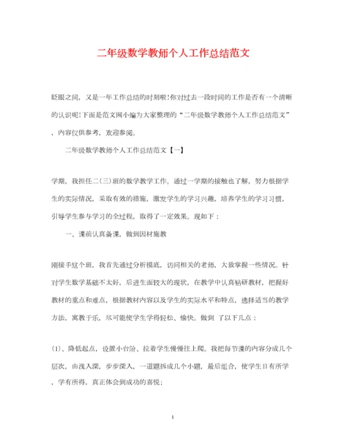 2022二年级数学教师个人工作总结范文.docx