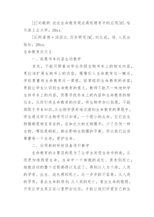 生命教育论文.docx