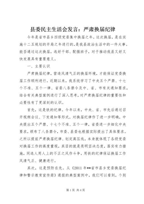 县委民主生活会发言：严肃换届纪律.docx