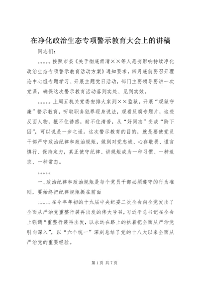 在净化政治生态专项警示教育大会上的讲稿 (2).docx