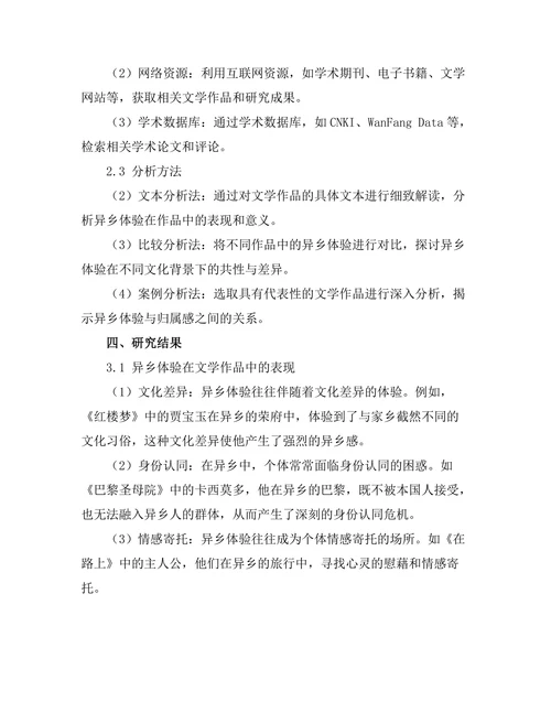 文学作品中的异乡体验与归属感