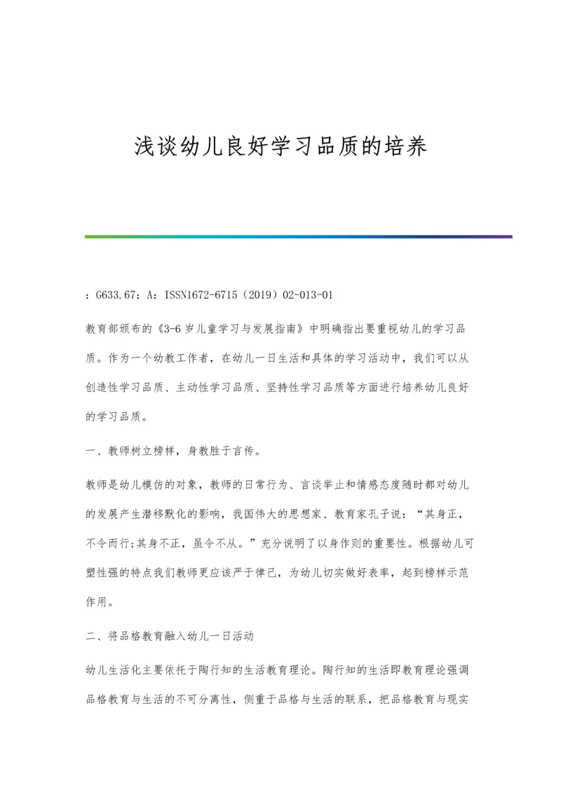 浅谈幼儿良好学习品质的培养.docx