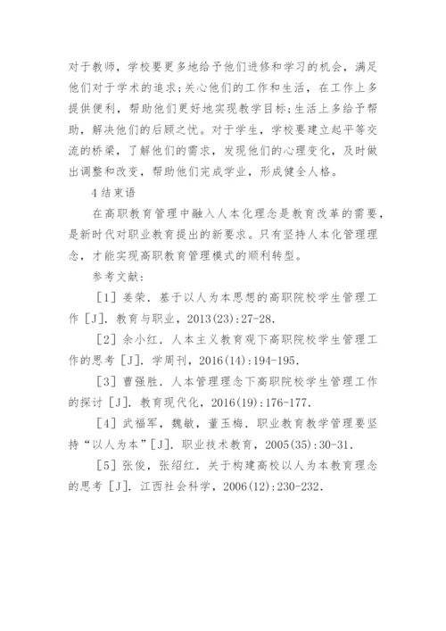 人本化理念在高职教育管理实施的研究论文.docx