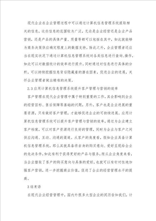 现代企业管理中的计算机信息管理系统