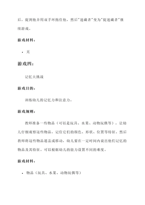幼儿园有趣小游戏方案