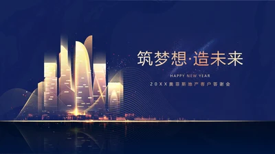 商务风蓝金奢华地产客户答谢会