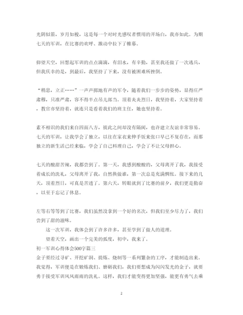 精编初一军训心得体会500字_军训心得体会500字范文.docx