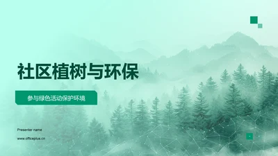 社区植树与环保