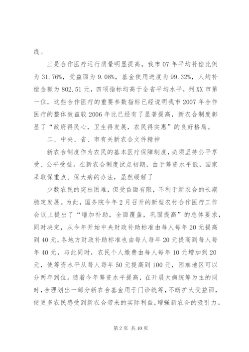 XX县区新型农村合作医疗方案调整工作汇报.docx