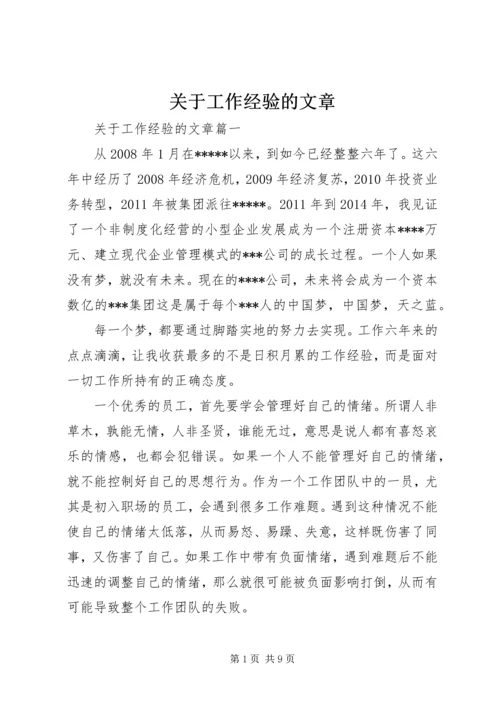 关于工作经验的文章.docx