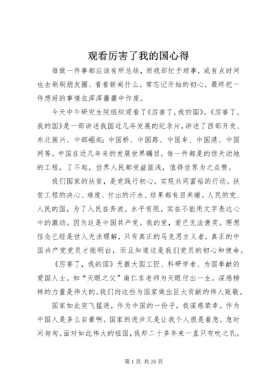 观看厉害了我的国心得.docx