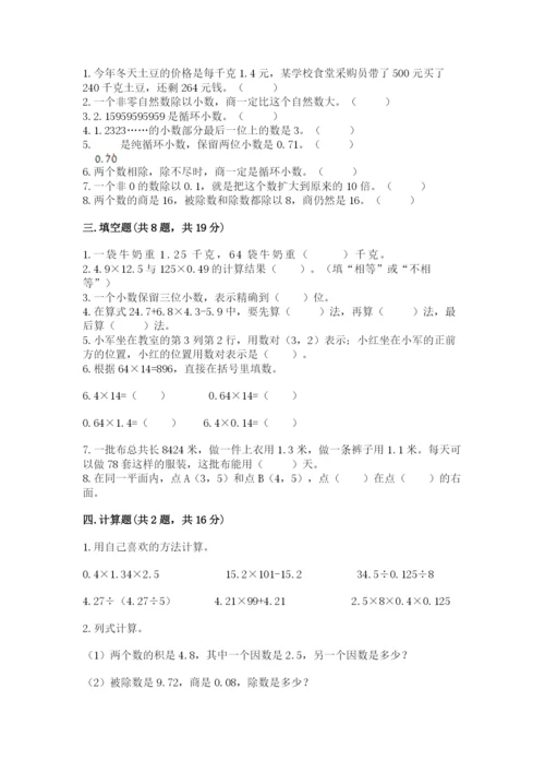 人教版小学数学五年级上册期中测试卷含答案【培优b卷】.docx