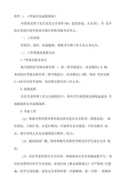 成都信息工程学院关于全国计算机等级考试NCRE应急处理预案