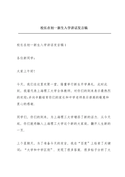 校长在初一新生入学讲话发言稿.docx