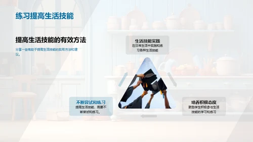 掌握生活技巧