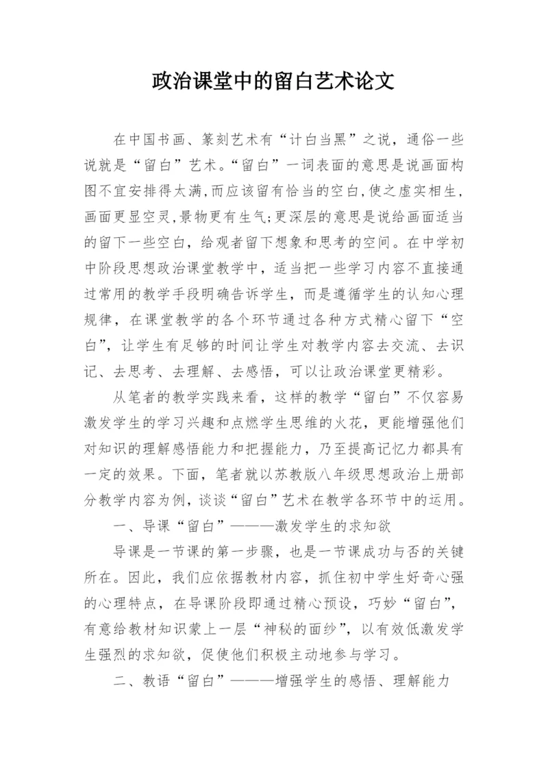 政治课堂中的留白艺术论文.docx