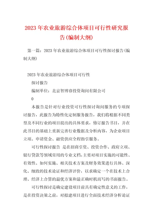 2023年农业旅游综合体项目可行性研究报告编制大纲