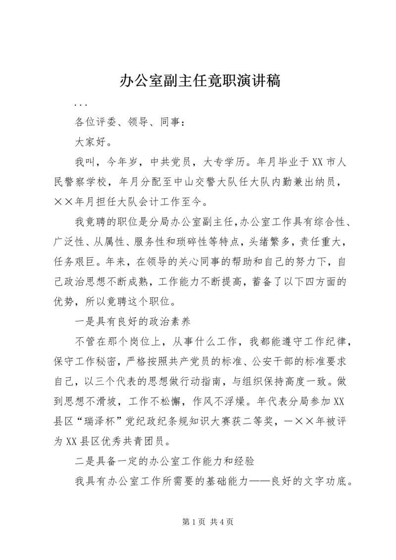 办公室副主任竟职演讲稿 (6).docx