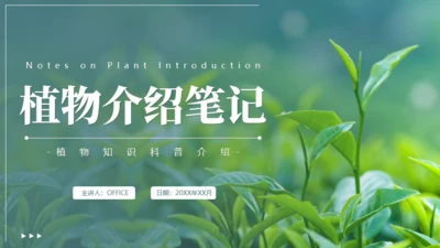 植物介绍笔记植物分类知识科普通用PPT模板