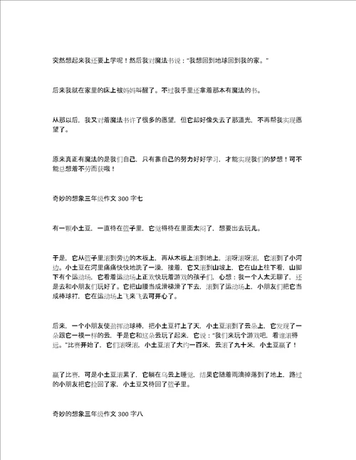 奇妙的想象三年级作文300字关于奇妙的想象作文