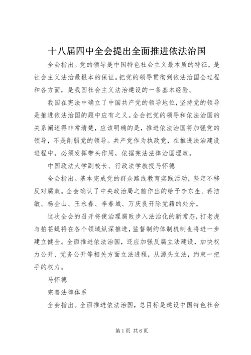 十八届四中全会提出全面推进依法治国.docx
