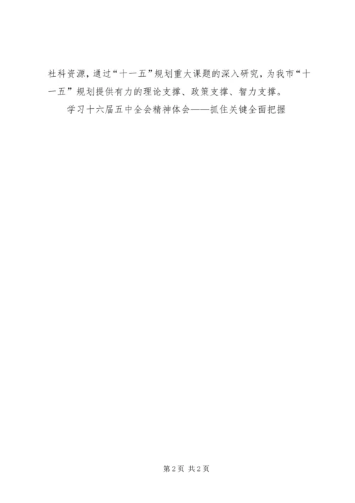 学习十六届五中全会精神体会——抓住关键全面把握 (5).docx