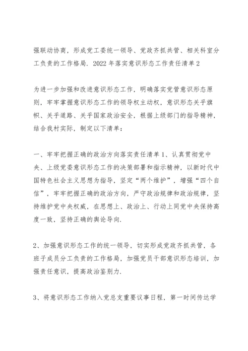 2022年落实意识形态工作责任清单6篇.docx