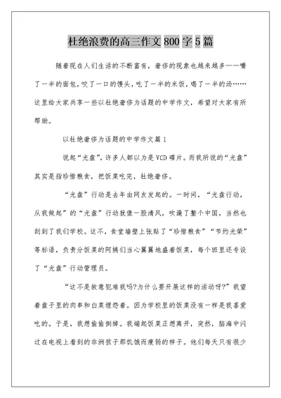 杜绝浪费的高三作文800字5篇