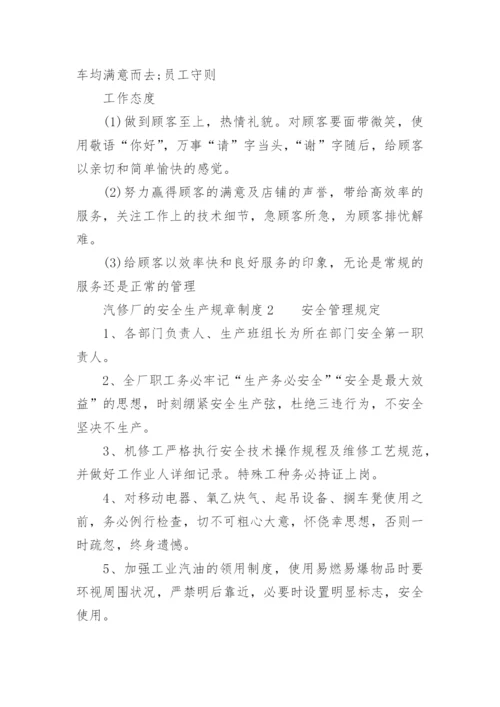 汽修厂的安全生产规章制度.docx