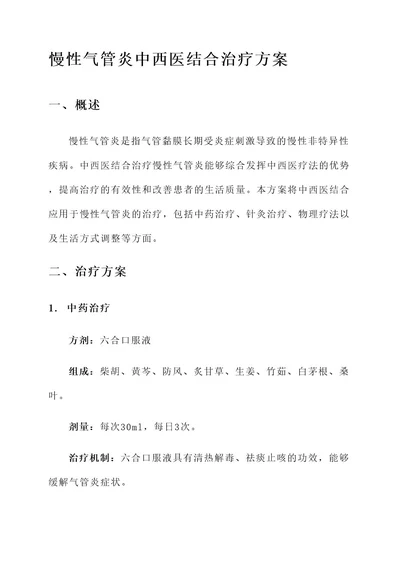 慢性气管炎中西医结合治疗方案