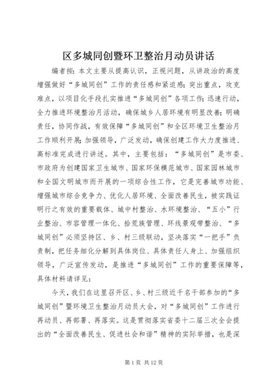 区多城同创暨环卫整治月动员讲话.docx