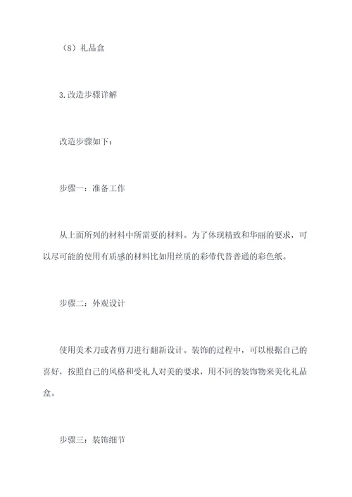 礼物礼盒改造方案图片模板