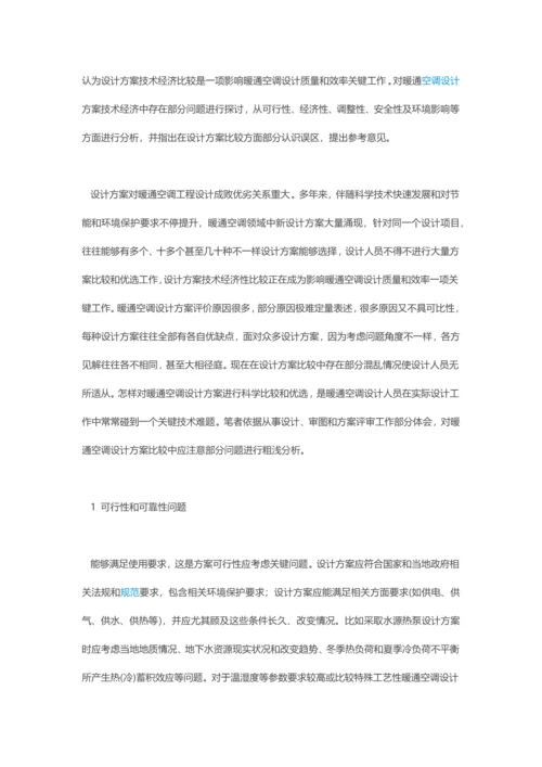 暖通空调设计专项方案比较的一些问题.docx