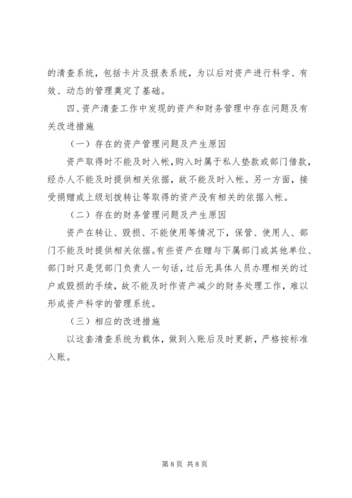 事业单位资产清查工作报告.docx