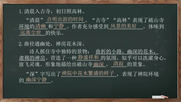 八年级下册语文第六单元课外古诗词诵读《题破山寺后禅院》课件(共17张PPT)