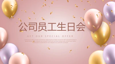粉色公司员工生日会电子相册动态PPT模板