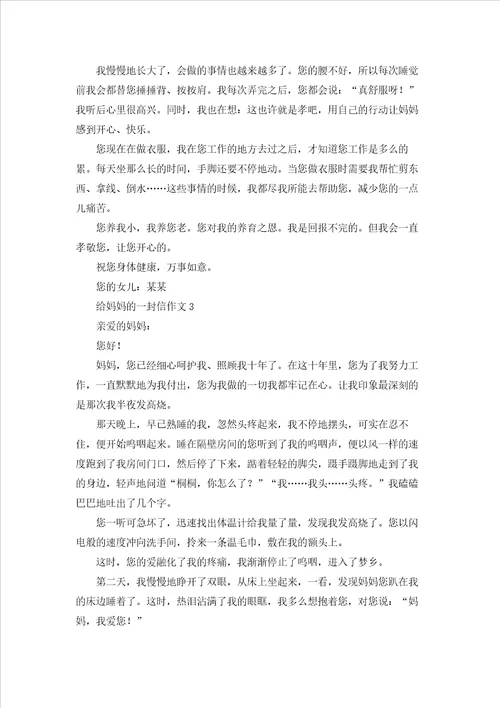 给妈妈的一封信作文集锦15篇