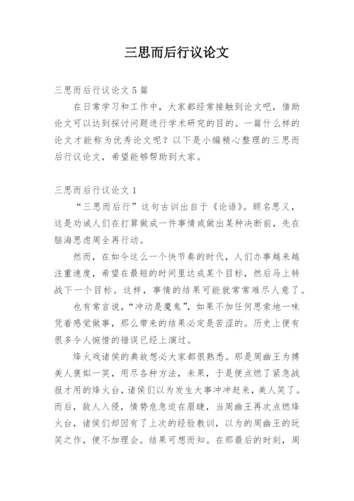 三思而后行议论文精选.docx