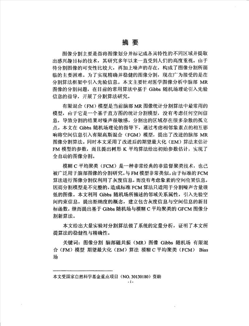 基于Gibbs随机场理论的脑部MR图像分割新算法研究生物医学工程专业论文