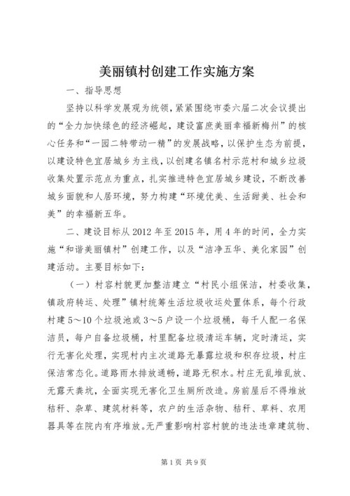 美丽镇村创建工作实施方案.docx