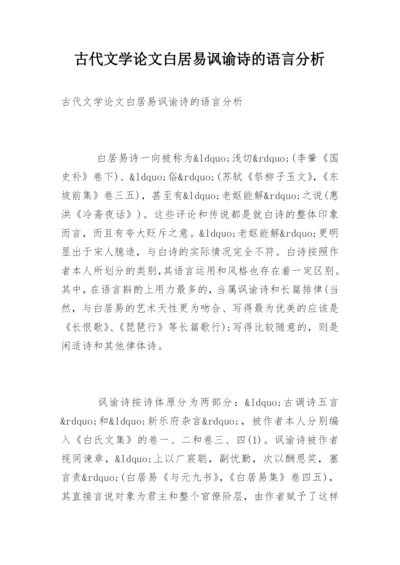 古代文学论文白居易讽谕诗的语言分析.docx