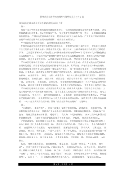 围绕政治纪律和政治规矩专题研讨发言材料2篇.docx