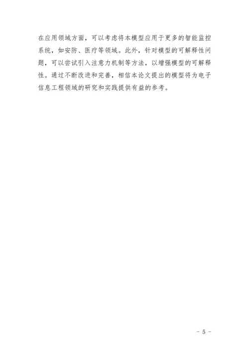 电子信息工程专业毕业论文集锦