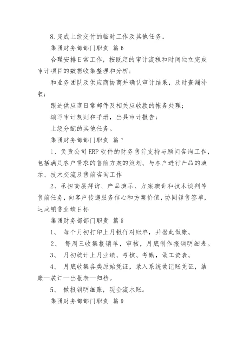 集团财务部部门职责.docx