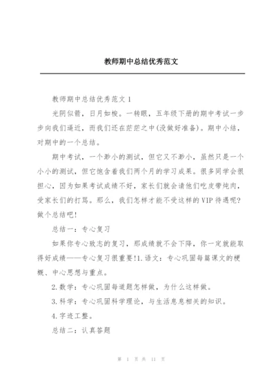 教师期中总结优秀范文.docx