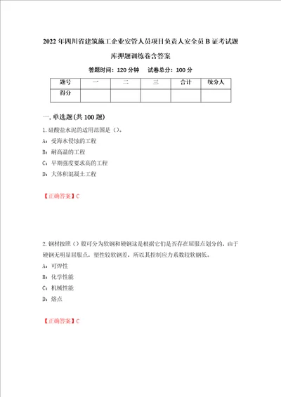 2022年四川省建筑施工企业安管人员项目负责人安全员B证考试题库押题训练卷含答案55