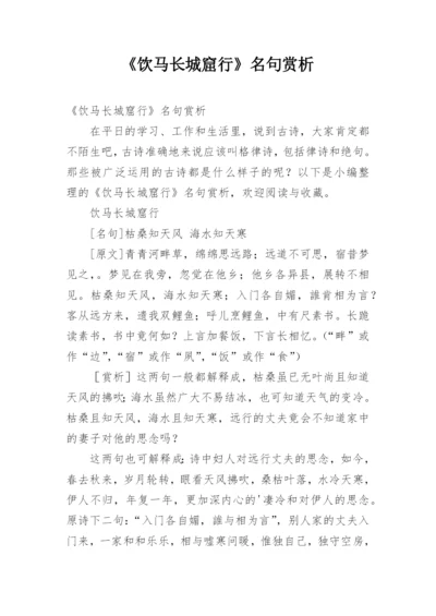 《饮马长城窟行》名句赏析.docx