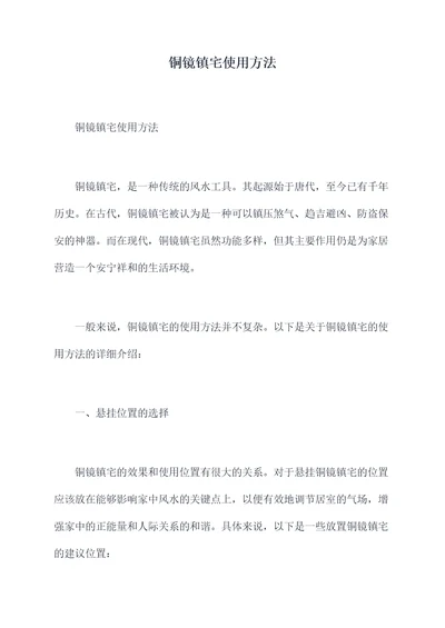 铜镜镇宅使用方法