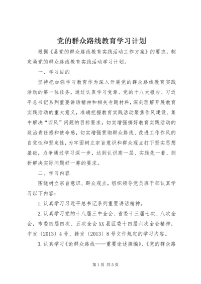 党的群众路线教育学习计划.docx