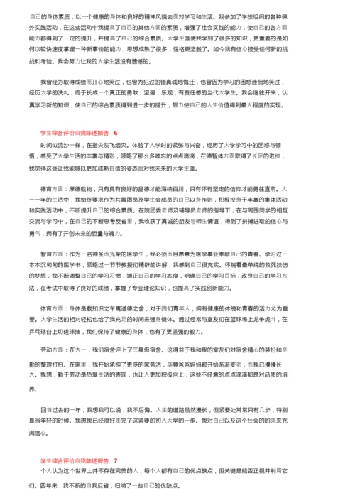 学生综合评价自我陈述报告800字（精选7篇）.docx